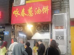 门面-咏春葱油饼(德政中路店)