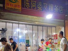 -陈阿婆叉粿条(大小街店)