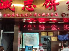 门面-诚志饼家·小凤饼非遗传承(中山六路店)