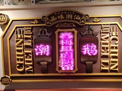 -春梅里卤鹅馆·47年老字号(中山路店)