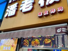 门面-潘老板炸鸡(河西万达店)
