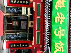 门面-白魁老号饭庄(交道口店)
