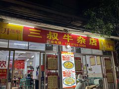 -三叔牛杂火锅店(三淮大街15号店)