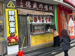 -德盛炸鸡腿(大沽南路店)