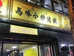 门面-清真馬峰小炒泡饃
