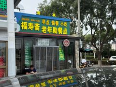 -福寿斋·老北京铜锅涮肉·烧烤(清岚店)