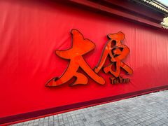 -山四砂锅(钟楼街店)