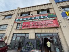 -马旭土鸡焖花卷新疆菜大盘鸡·真域顺西域美食(天马大道店)