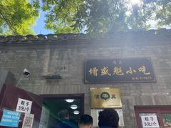 门面-增盛魁小吃店