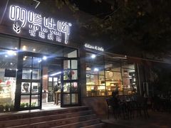 门面-啊噗吐呦现场烘焙(麦凯乐店)