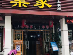 门面-葉家.焼鳥.居酒屋(惠利街店)