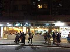 -添好运点心专门店(北角店)