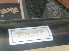 -龙记珍牛和牛烧肉(龙南街店)