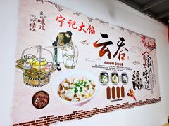 -海清宁记大馅云吞