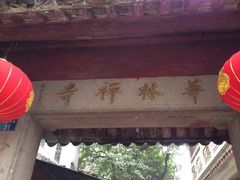 -华林禅寺