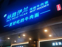 门面-丝路伊兰·兰州牛肉面(牛街总店)