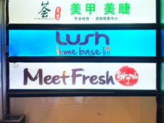 -鲜芋仙Meet Fresh(五道口店)