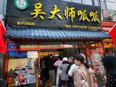 门面-吴大师呱呱面皮(育生巷店)