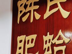 -陈氏肥蛤(小纬六路总店)