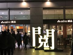-诚品(信义店)