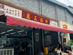 -万三面馆(青龙正街太古里店)