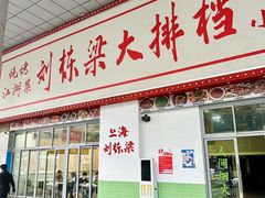 -刘栋梁大排档(淮海东路店)