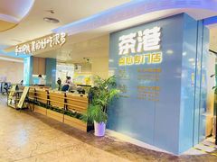 门面-茶港·点心·啫啫煲(王府井店)