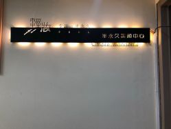 -轻妆Feel·半永久纹眉眼线