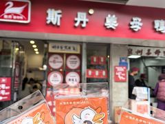 -斯丹姜母鸭·古法干香(涂门街总店)