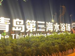-青岛第三海水浴场