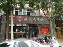 门面-陆氏太后饼(富平店)