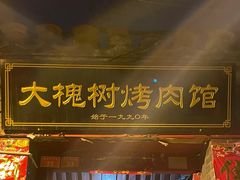 门面-大槐树烤肉馆