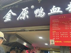 -金原鸭血粉丝汤总店(锁金村店)