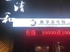 门面-正清和·推拿养生(二七广场店)
