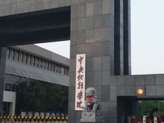 -中央戏剧学院(昌平校区)