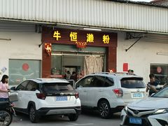 -牛恒濑粉