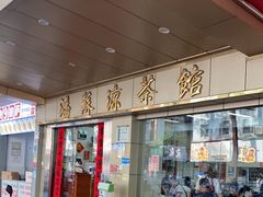 -潘苏凉茶馆(康之宝超级广场店)