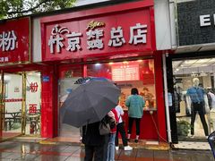 门面-阿捡忭京炸鸡(韭菜园总店)