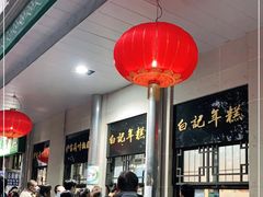 -清真·白记年糕(牛街北口店)