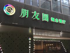 -朋友圈概念餐厅(象山万达广场店)