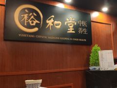-裕和堂中医推拿艾灸(太古汇臻品店)