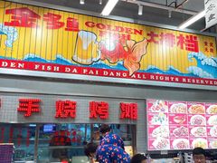 门面-金多鱼大排档·烤鱼·烧烤·宵夜(江南水都店)