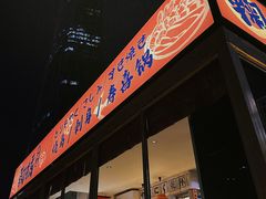 -鞠橘居酒屋(仁恒江湾新天地店)