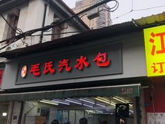 门面-毛氏汽水包(山海关路店)