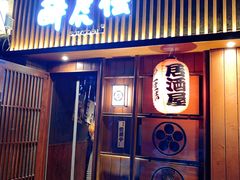 门面-醉虎传(南锣鼓巷店)