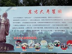 -东方大寿星园