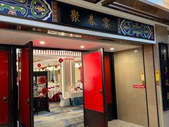 -聚春园自助餐厅(东街口店)