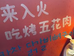 -入火韩国烤肉(凯旋广场店)
