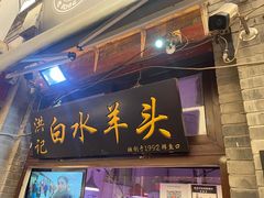 门面-洪记白水羊头(留学路店)