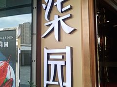 门面-柒园·三十年创意杭帮菜(龙湖滨江天街店)